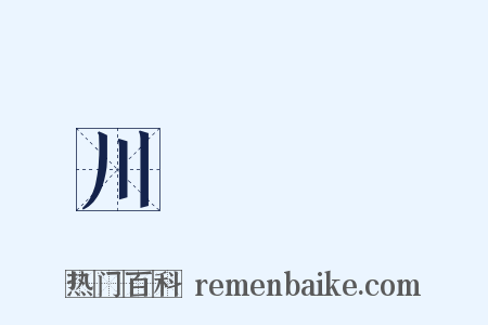 川澤納汙是什么意思的图片